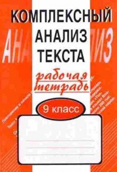 Книга Комплексный анализ текста 9кл. Малюшкин А.Б., б-2399, Баград.рф